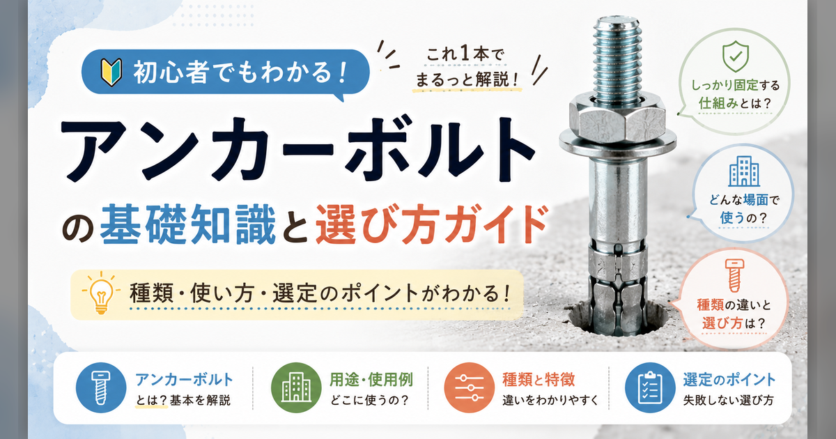 アンカーボルトとは？種類・選び方・施工上の注意点まとめのサムネイル