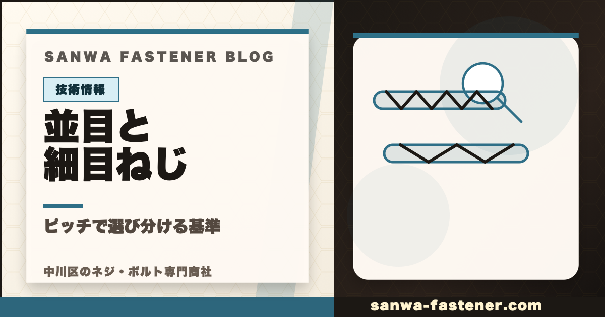 並目と細目（なみめ・ほそめ）ねじの違い：3秒で選び分ける基準のサムネイル