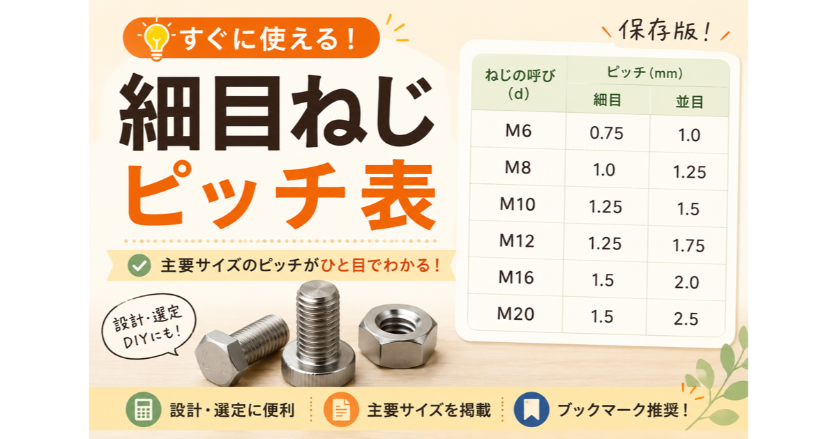 細目ねじピッチ早見表【M3〜M30 完全版】｜並目との違いも一目でわかるのサムネイル