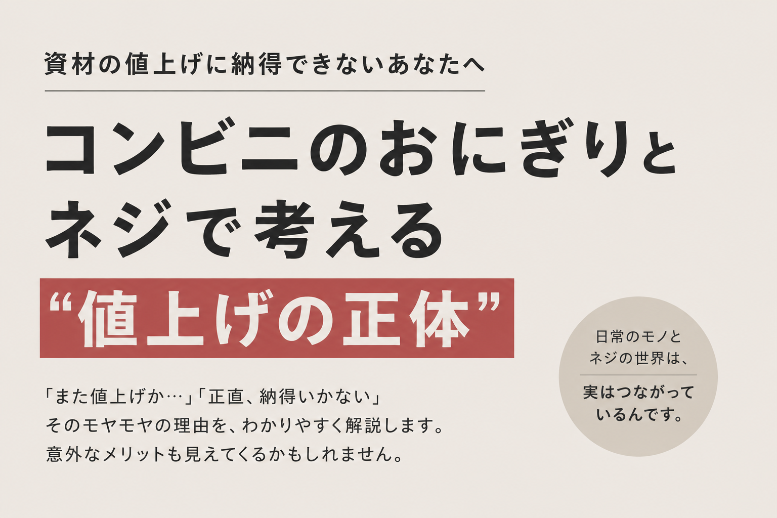 資材の値上げに納得できないあなたへ｜コンビニのおにぎりとネジで考える"値上げの正体"のサムネイル