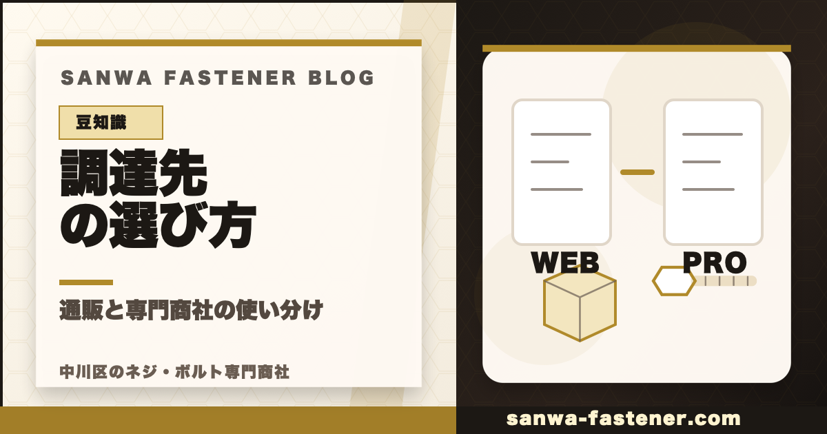 MonotaROと専門商社の使い分け：ネジ調達で後悔しないための選択基準のサムネイル