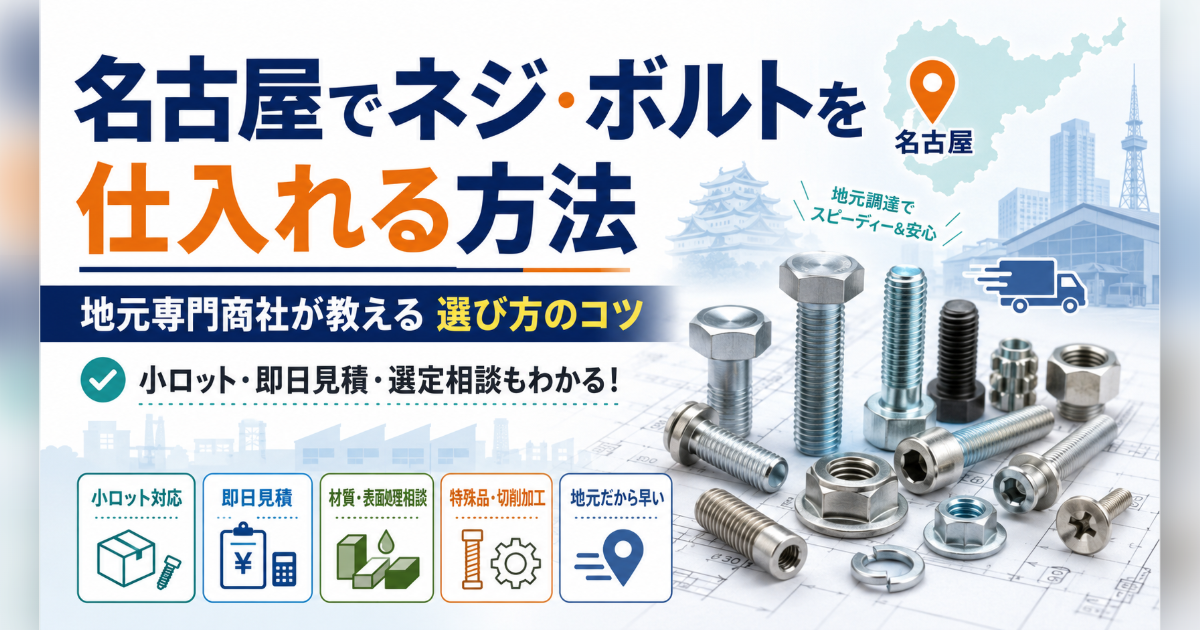 名古屋でネジ・ボルトを仕入れる方法：地元専門商社が教える選び方のコツのサムネイル