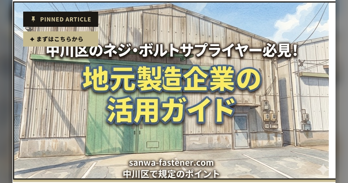 名古屋市中川区でネジ・ボルトを調達するなら｜地元商社を使う5つのメリット【当日配送・1個から】のサムネイル