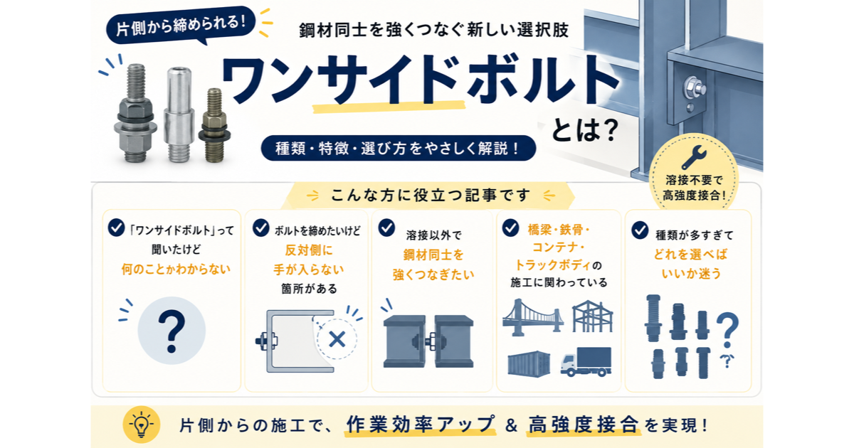 ワンサイドボルトとは？仕組み・種類・使い方を初心者向けに完全解説【片側施工】のサムネイル