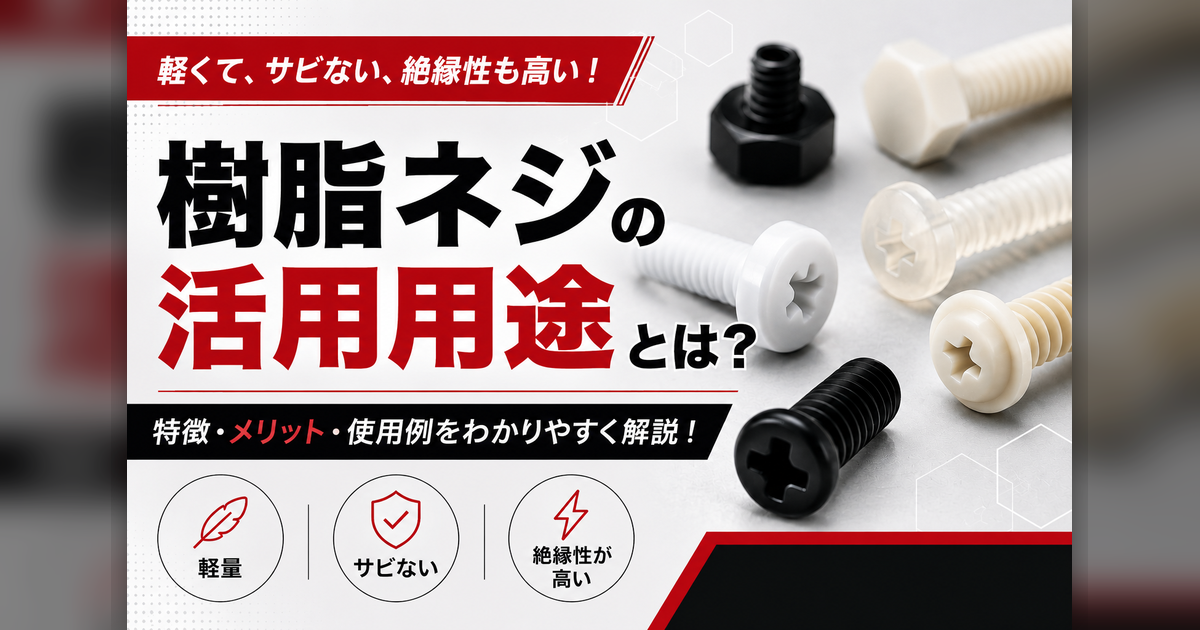 樹脂ネジが選ばれる理由：絶縁・軽量化・耐薬品性の活用事例のサムネイル