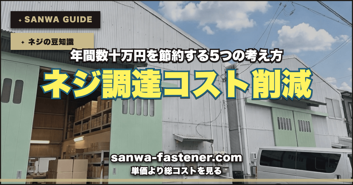 ネジ調達のコスト削減：年間数十万円を節約する5つの考え方のサムネイル