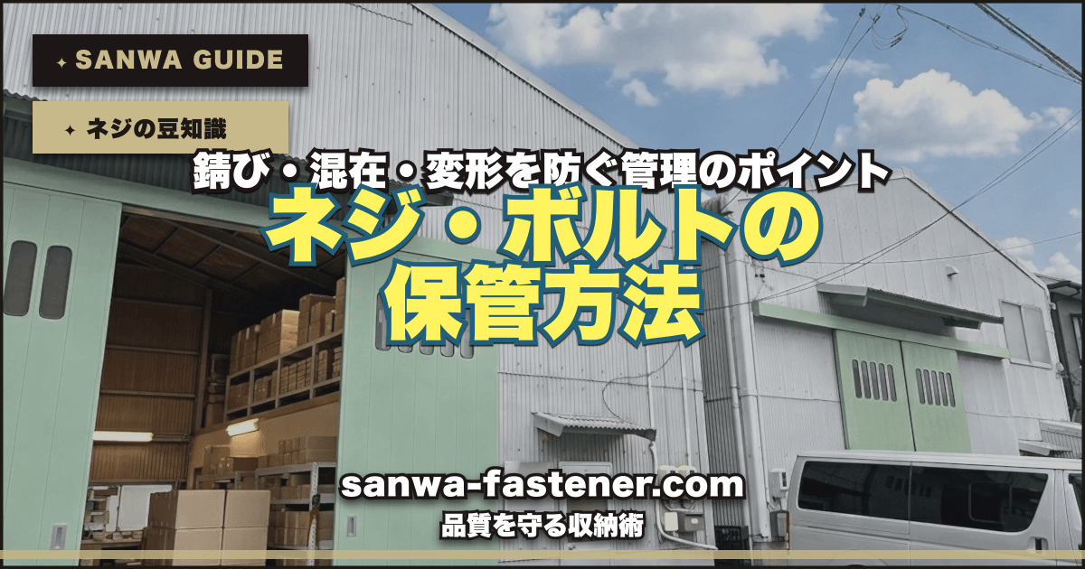 ネジ・ボルトの正しい保管方法：品質を守る収納・管理のポイントのサムネイル