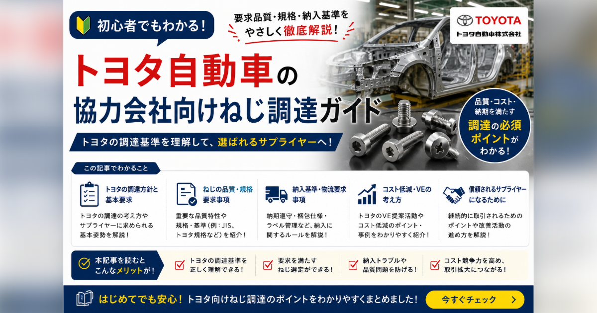 トヨタ系サプライヤー向けネジ選定ガイド：品質・トレーサビリティ・JIS準拠のサムネイル